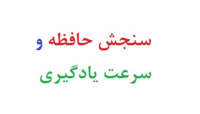 سنجش حافظه و سرعت یادگیری