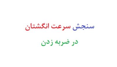 سنجش سرعت انگشتان در ضربه زدن