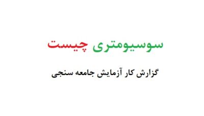 سوسیومتری چیست