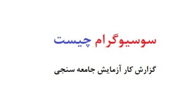 سوسیوگرام چیست