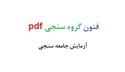 فنون گروه سنجی pdf