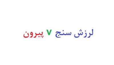 لرزش سنج v پیرون