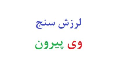 لرزش سنج وی پیرون