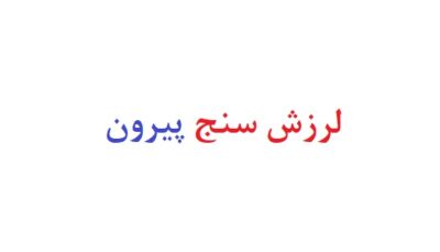 لرزش سنج پیرون