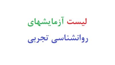 لیست آزمایشهای روانشناسی تجربی