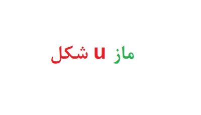 ماز u شکل