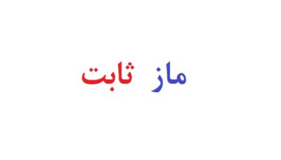 ماز ثابت