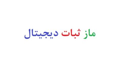 ماز ثبات دیجیتال