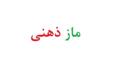 ماز ذهنی
