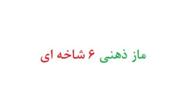ماز ذهنی 6 شاخه ای