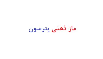 ماز ذهنی پترسون
