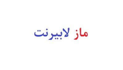 ماز لابیرنت