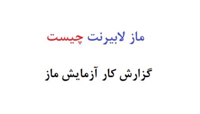 ماز لابیرنت چیست