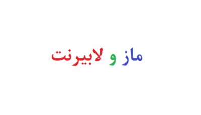 ماز و لابیرنت