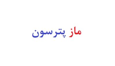 ماز پترسون