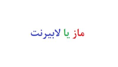ماز یا لابیرنت