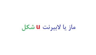 ماز یا لابیرنت u شکل