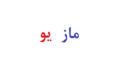 ماز یو