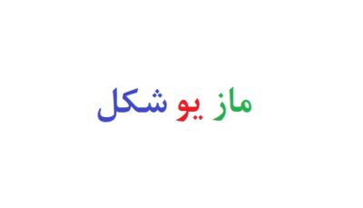 ماز یو شکل