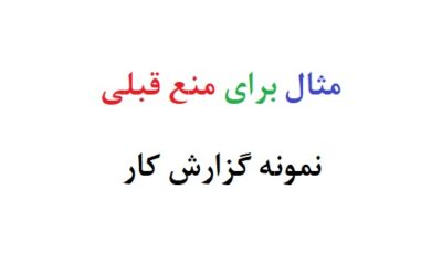 مثال برای منع قبلی