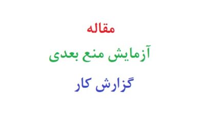 مقاله آزمایش منع بعدی