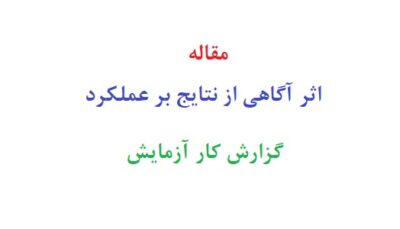 مقاله اثر آگاهی از نتایج بر عملکرد