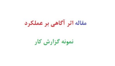 مقاله اثر آگاهی بر عملکرد