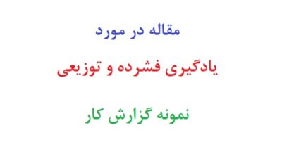 مقاله در مورد یادگیری فشرده و توزیعی