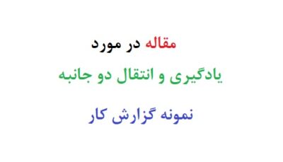 مقاله در مورد یادگیری و انتقال دو جانبه