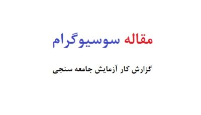 مقاله سوسیوگرام