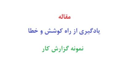 مقاله یادگیری از راه کوشش و خطا