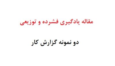 مقاله یادگیری فشرده و توزیعی