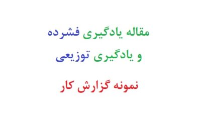 مقاله یادگیری فشرده و یادگیری توزیعی