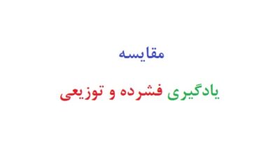 مقایسه یادگیری فشرده و توزیعی