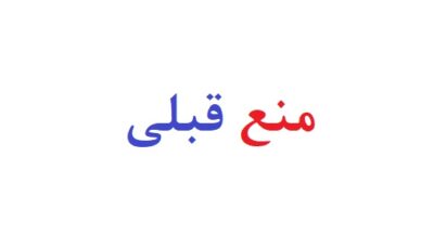 منع قبلی
