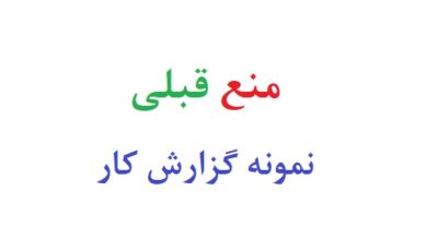 منع قبلی و منع بعدی