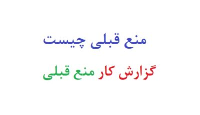 منع قبلی چیست