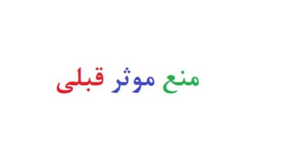 منع موثر قبلی