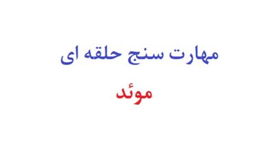 مهارت سنج حلقه ای موئد