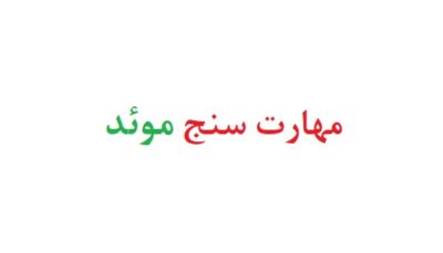 مهارت سنج موئد