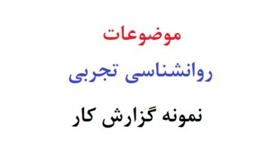 موضوعات روانشناسی تجربی