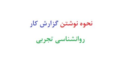 نحوه نوشتن گزارش کار روانشناسی تجربی
