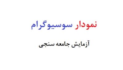 نمودار سوسیوگرام