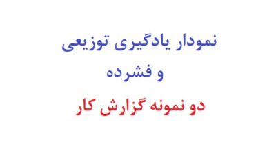 نمودار یادگیری توزیعی و فشرده