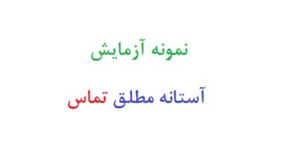 نمونه آزمایش آستانه مطلق تماس