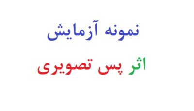 نمونه آزمایش اثر پس تصویری