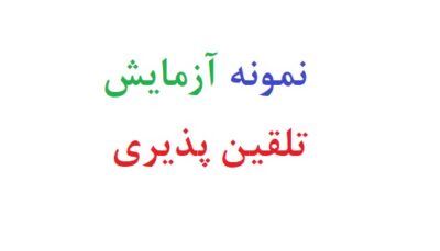 نمونه آزمایش تلقین پذیری