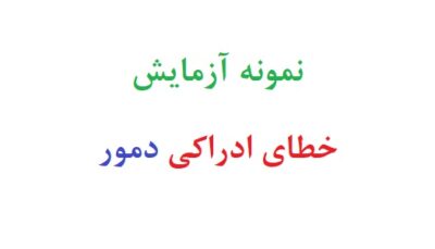 نمونه آزمایش خطای ادراکی دمور