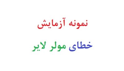 نمونه آزمایش خطای مولر لایر