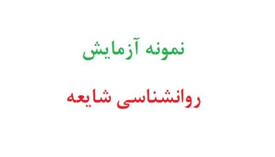 نمونه آزمایش روانشناسی شایعه